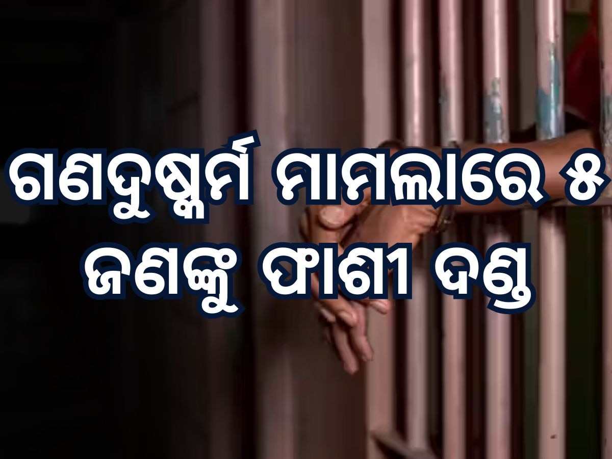 Crime News: ନିର୍ଭୟା ପରେ ପୁଣି ଥରେ ଗଣଦୁଷ୍କର୍ମ ମାମଲାରେ ୫ ଜଣଙ୍କୁ ଫାଶୀ ଦଣ୍ଡାଦେଶ, ପଢନ୍ତୁ ପୂରା ରିପୋର୍ଟ