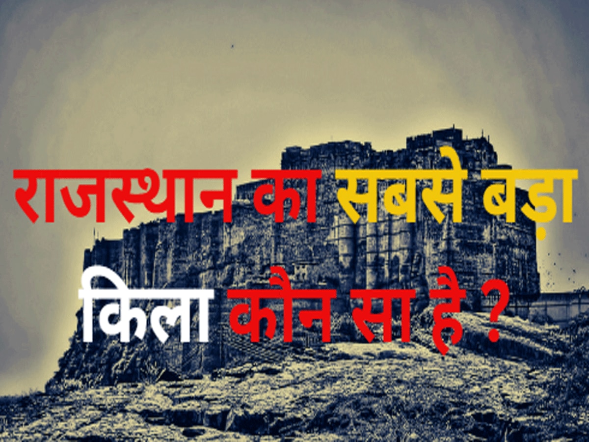 Trending Quiz Which is the largest fort of Rajasthan