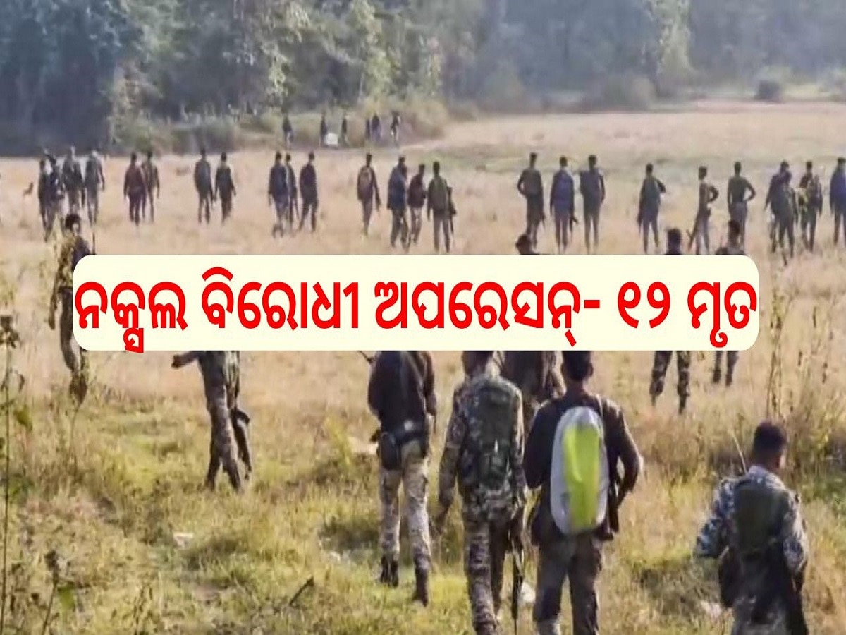 Maoists: ଓଡ଼ିଶା ସୀମାନ୍ତ କୁଲାରିଘାଟ ଜଙ୍ଗଲରେ ନକ୍ସଲ ବିରୋଧୀ ଅପରେସନ୍‍- ୧୨ ମୃତ, ବିପୁଳ ଅସ୍ତ୍ରଶସ୍ତ୍ର ଜବତ