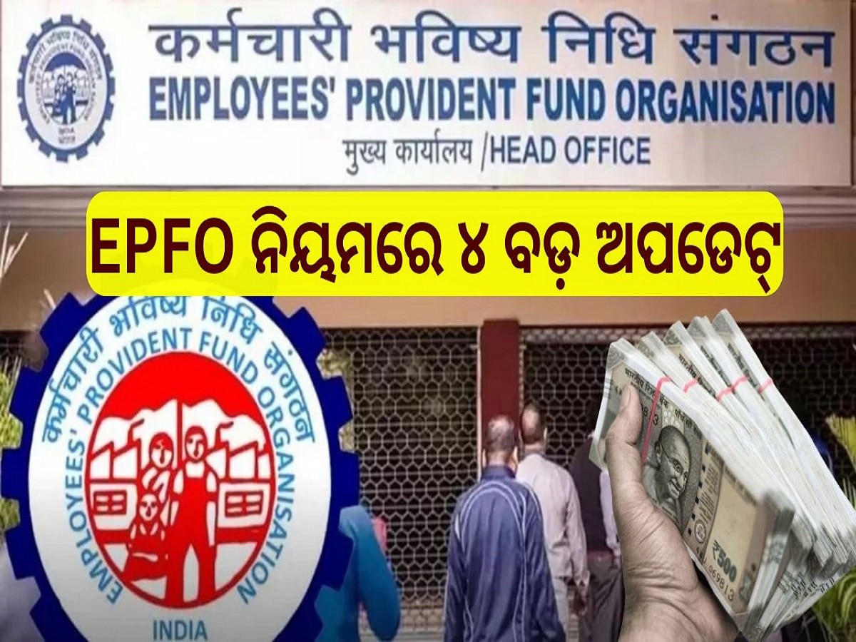 EPFO ନିୟମରେ ୪ ଅପଡେଟ୍, ଇପିଏଫଓ କର୍ମଚାରୀଙ୍କୁ ମିଳିବ ଏହି ବଡ଼ ଫାଇଦା!