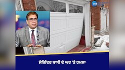 Joginder Bassi: ਕੈਨੇਡਾ 'ਚ ਜੋਗਿੰਦਰ ਬਾਸੀ ਦੇ ਘਰ ਤੇ ਹਮਲਾ, ਜਾਣੋ ਕੀ ਬਣੀ ਵਜ੍ਹਾ