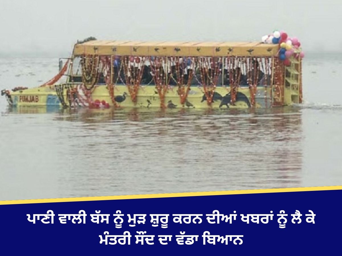 Pani wali Bus: ਪਾਣੀ ਵਾਲੀ ਬੱਸ ਨੂੰ ਮੁੜ ਸ਼ੁਰੂ ਕਰਨ ਦੀਆਂ ਖਬਰਾਂ ਨੂੰ ਲੈ ਕੇ ਮੰਤਰੀ ਸੌਂਦ ਦਾ ਵੱਡਾ ਬਿਆਨ