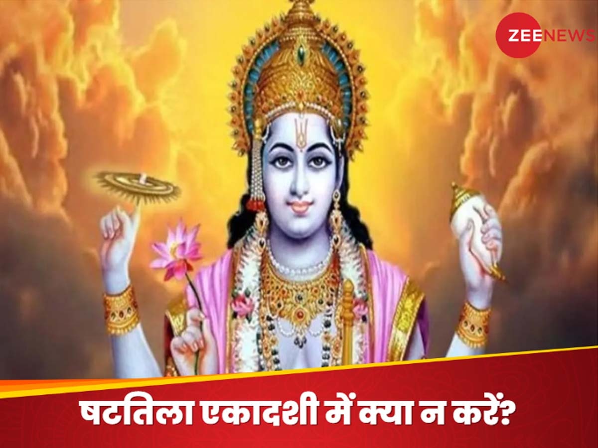 Shattila Ekadashi 2025: 25 जनवरी को मनाई जाएगी षटतिला एकादशी, व्रत में भूल से भी मत खाना ये चीजें वरना श्रीहरि का झेलना पड़ सकता है क्रोध