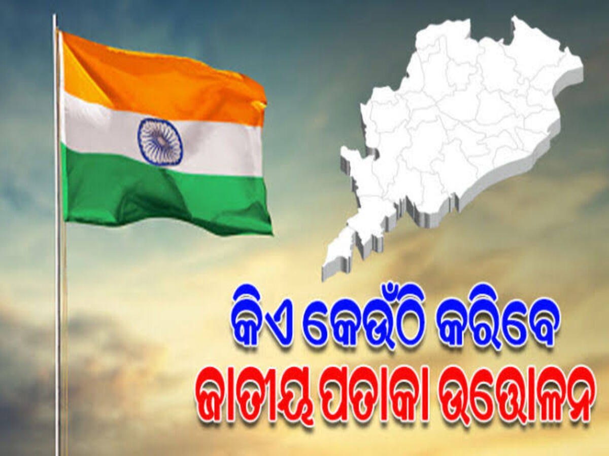 ସାଧାରଣତନ୍ତ୍ର ଦିବସ; ଜାଣନ୍ତୁ କେଉଁ ମନ୍ତ୍ରୀ କେଉଁଠି କରିବେ ପତାକା ଉତ୍ତୋଳନ 