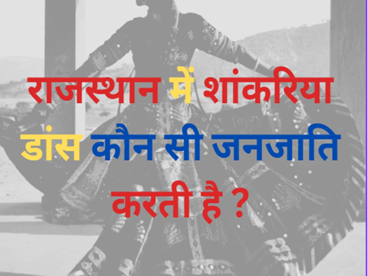 Trending Quiz Which tribe performs Shankaria dance in Rajasthan