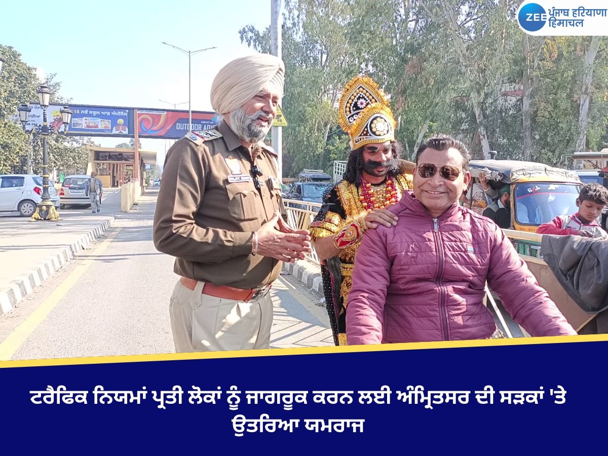 Amritsar News: ਟਰੈਫਿਕ ਨਿਯਮਾਂ ਪ੍ਰਤੀ ਲੋਕਾਂ ਨੂੰ ਜਾਗਰੂਕ ਕਰਨ ਲਈ ਅੰਮ੍ਰਿਤਸਰ ਦੀ ਸੜਕਾਂ 'ਤੇ ਉਤਰਿਆ ਯਮਰਾਜ