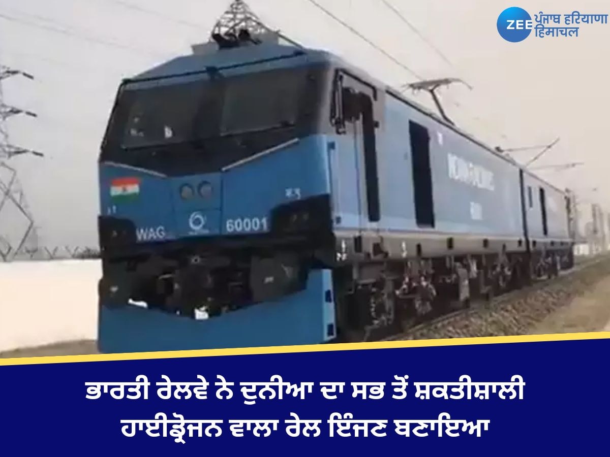 Hydrogen Train Engine : ਭਾਰਤੀ ਰੇਲਵੇ ਨੇ ਦੁਨੀਆ ਦਾ ਸਭ ਤੋਂ ਸ਼ਕਤੀਸ਼ਾਲੀ ਹਾਈਡ੍ਰੋਜਨ ਵਾਲਾ ਰੇਲ ਇੰਜਣ ਬਣਾਇਆ, ਪੜ੍ਹੋ ਪੂਰੀ ਡਿਟੇਲ