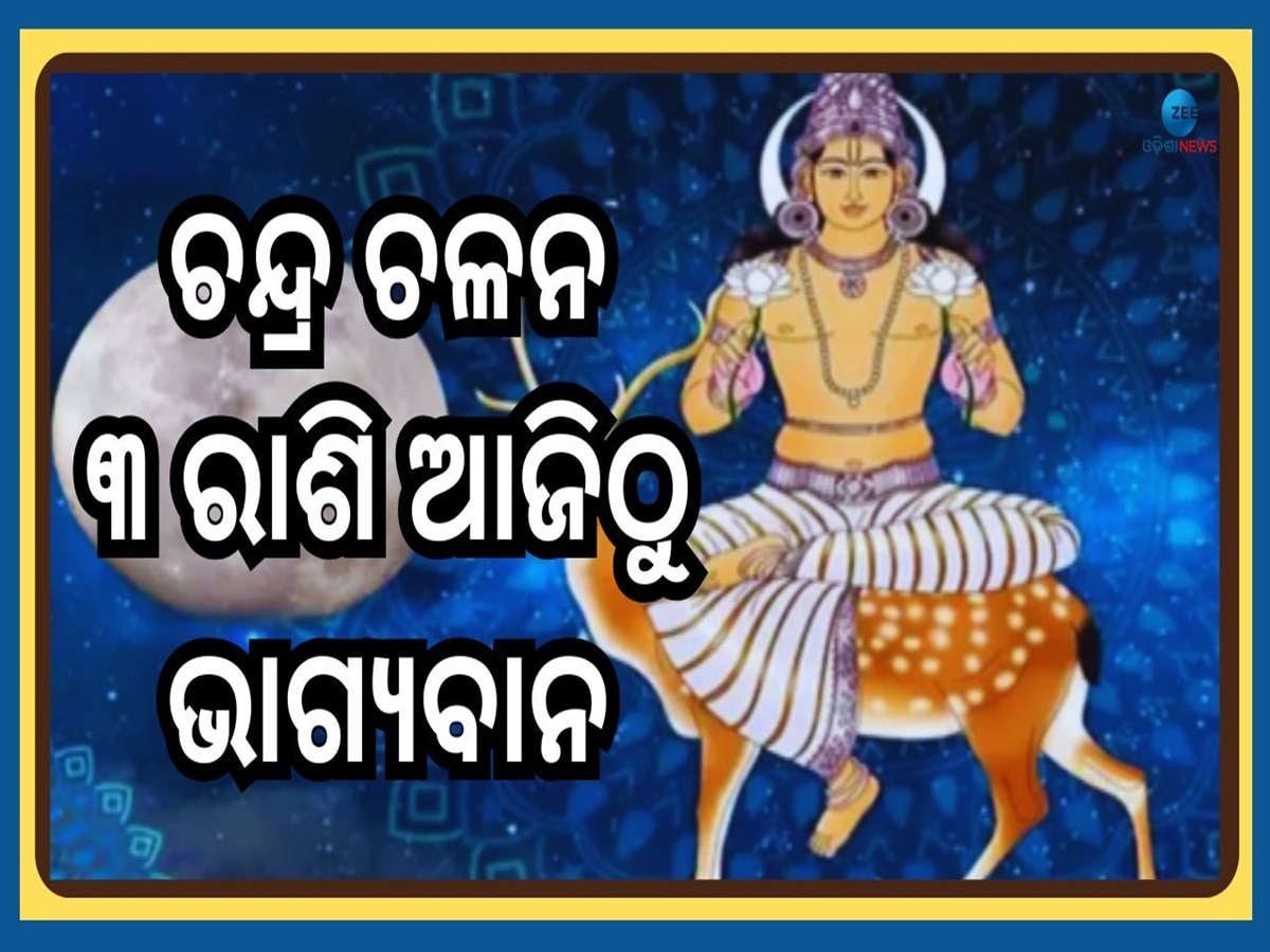 Chandra Gochar 2025: ରାହୁଙ୍କ ନକ୍ଷତ୍ରରେ ଚନ୍ଦ୍ରର ପ୍ରବେଶ!ଆଜିରାତିରୁ ଏହି ୩ ରାଶିଙ୍କ ବଦଳିଯିବ ଭାଗ୍ୟ ! 