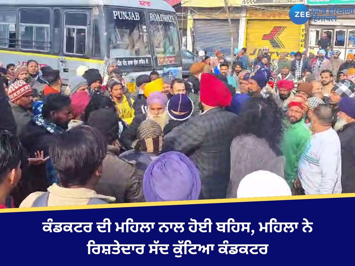 Batiala News: ਕੰਡਕਟਰ ਦੀ ਮਹਿਲਾ ਨਾਲ ਹੋਈ ਬਹਿਸ, ਮਹਿਲਾ ਨੇ ਰਿਸ਼ਤੇਦਾਰ ਸੱਦ ਕੁੱਟਿਆ ਕੰਡਕਟਰ