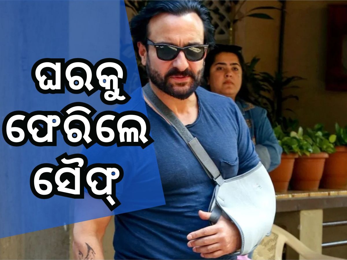 Saif ali Khan: ସୁସ୍ଥ ହୋଇ ହସ୍ପିଟାଲରୁ ଫେରିଲେ ସୈଫ ଅଲୀ ଖାନ