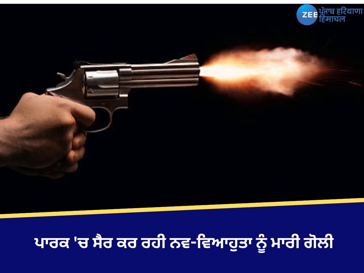 Bathinda News: ਪਾਰਕ 'ਚ ਸੈਰ ਕਰ ਰਹੀ ਨਵ-ਵਿਆਹੁਤਾ ਨੂੰ ਮਾਰੀ ਗੋਲੀ, ਕੁੱਝ ਸਮਾਂ ਪਹਿਲਾਂ ਕਰਵਾਈ ਸੀ ਲਵਮੈਰਿਜ