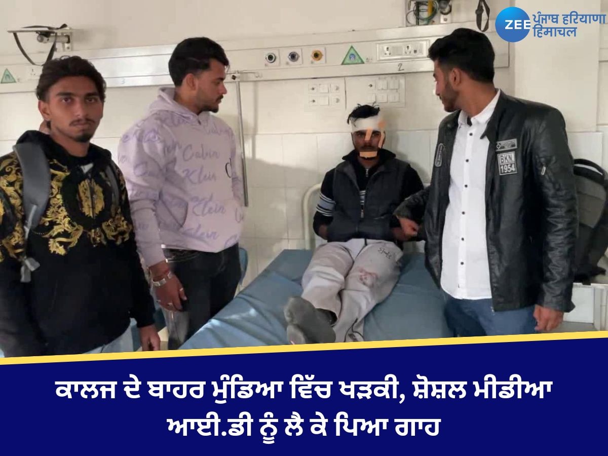 Khanna News: ਕਾਲਜ ਦੇ ਬਾਹਰ ਮੁੰਡਿਆ ਵਿੱਚ ਖੜਕੀ, ਸ਼ੋਸ਼ਲ ਮੀਡੀਆ ਆਈ.ਡੀ ਨੂੰ ਲੈ ਕੇ ਪਿਆ ਗਾਹ