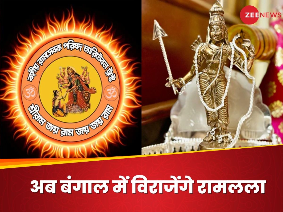 पश्चिम बंगाल में कौन सा राम मंदिर बन रहा है? मूर्ति तैयार... अयोध्या में प्राण प्रतिष्ठा वाली तारीख पर होने जा रहा भूमि पूजन