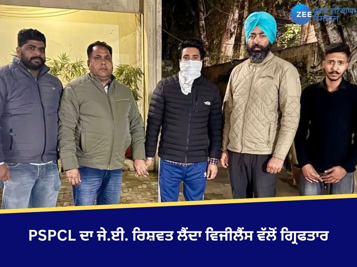 PSPCL ਦਾ ਜੇ.ਈ. ਰਿਸ਼ਵਤ ਲੈਂਦਾ ਵਿਜੀਲੈਂਸ ਵੱਲੋਂ ਗ੍ਰਿਫਤਾਰ