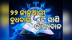 Lucky Zodiac Sign: ୨୨ ଜାନୁଆରୀରେ ଦ୍ୱୀପୁଷ୍କର ଯୋଗର ଶୁଭ ସମକକ୍ଷ, ୫ ରାଶିର ଭାଗ୍ୟ ଉଜ୍ୱଳ