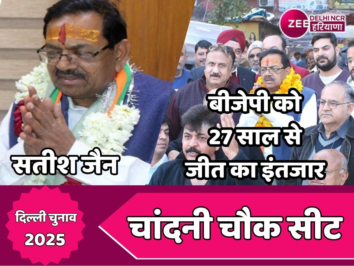 Chandni Chowk Seat : क्या BJP चांदनी चौक में सतीश जैन के सहारे खत्म कर पाएगी 27 साल का 'सूखा', समझें समीकरण