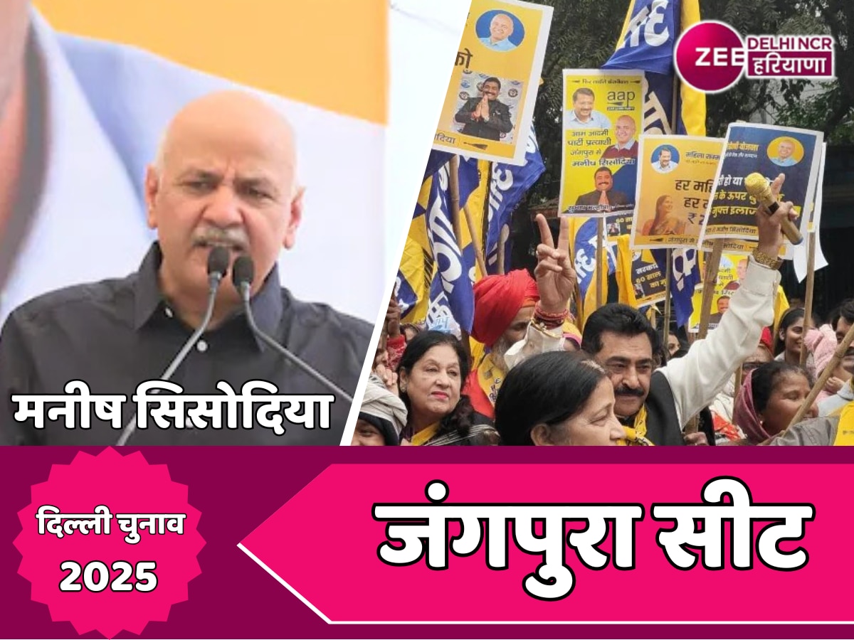 Delhi Election 2025: क्या जंगपुरा से चुनावी जंग जीत पाएंगे मनीष सिसोदिया? पढ़ें पूरा समीकरण