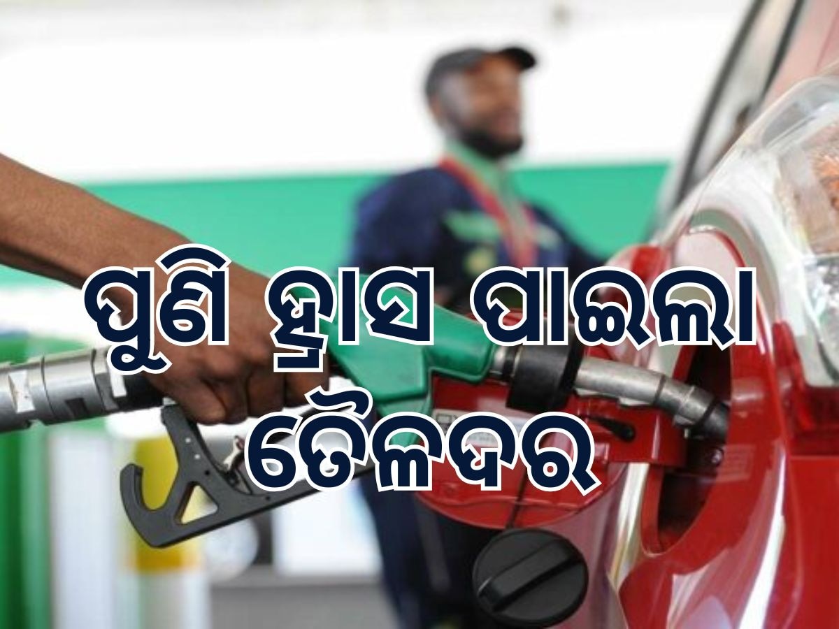 Today Petrol Diesel Price: ତୈଳଦରରେ ପୁଣି ହ୍ରାସ, ଜାଣି ନିଅନ୍ତୁ କେତେ ରହିଛି ଲିଟର ପିଛା ମୂଲ୍ୟ