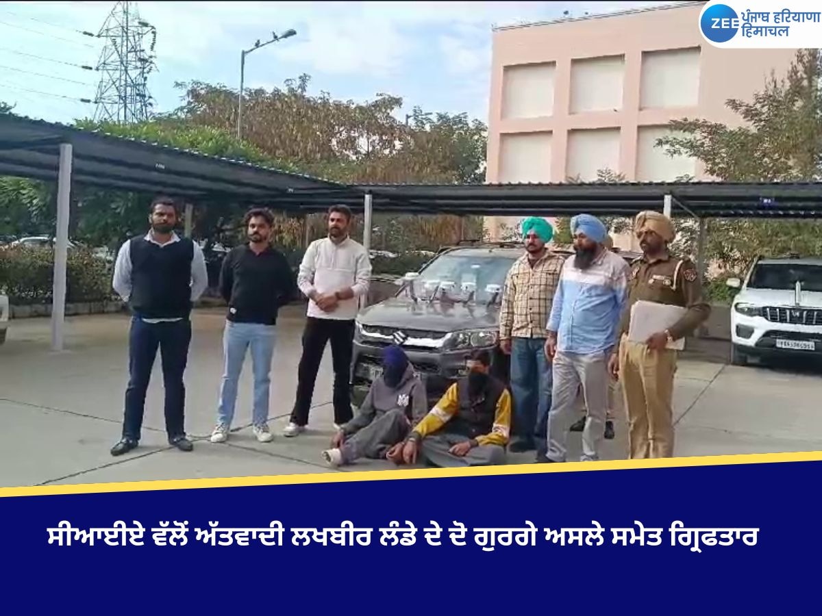 Mohali News: ਸੀਆਈਏ ਵੱਲੋਂ ਅੱਤਵਾਦੀ ਲਖਬੀਰ ਲੰਡੇ ਦੇ ਦੋ ਗੁਰਗੇ ਅਸਲੇ ਸਮੇਤ ਗ੍ਰਿਫਤਾਰ