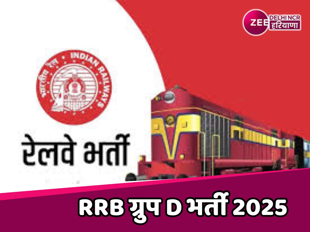 Railway Group D Vacancy: आयु सीमा में छूट और बढ़ी वैकेंसी ने युवाओं को दी राहत