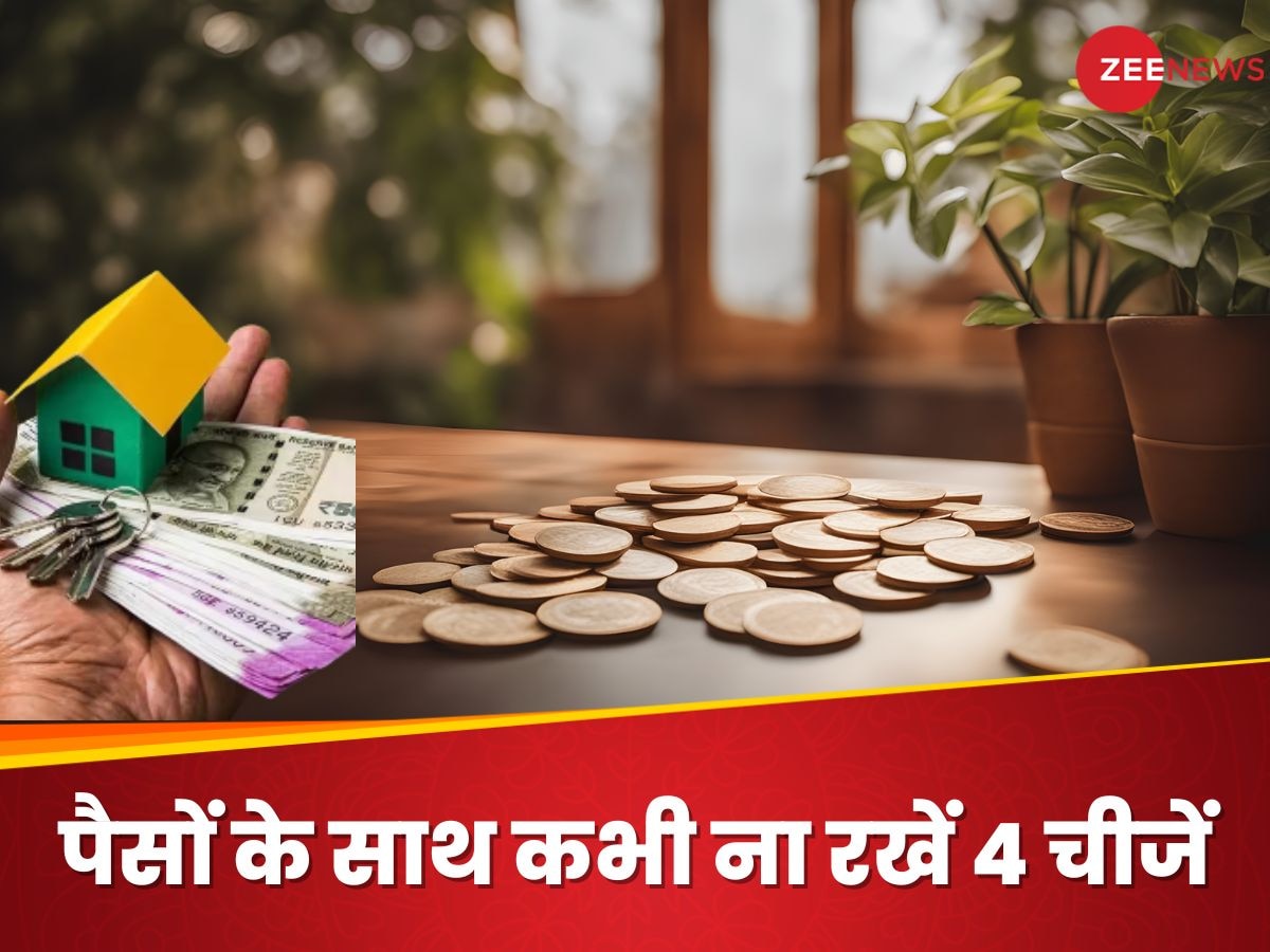 Money Vastu Tips: पैसों के साथ कभी ना रखें ये 4 चीजें, रुक जाएगी कमाई