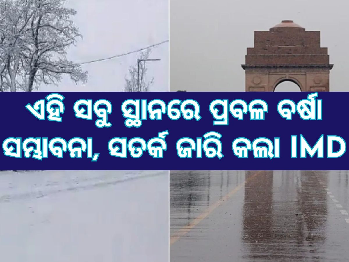 Today weather update: ପ୍ରବଳ ବର୍ଷା ନେଇ ସତର୍କ ସୂଚନା ଜାରି କଲା ପାଣିପାଗ ବିଭାଗ, ଜାଣନ୍ତୁ କିପରି ରହିବ ପାଗର ସ୍ଥିତି