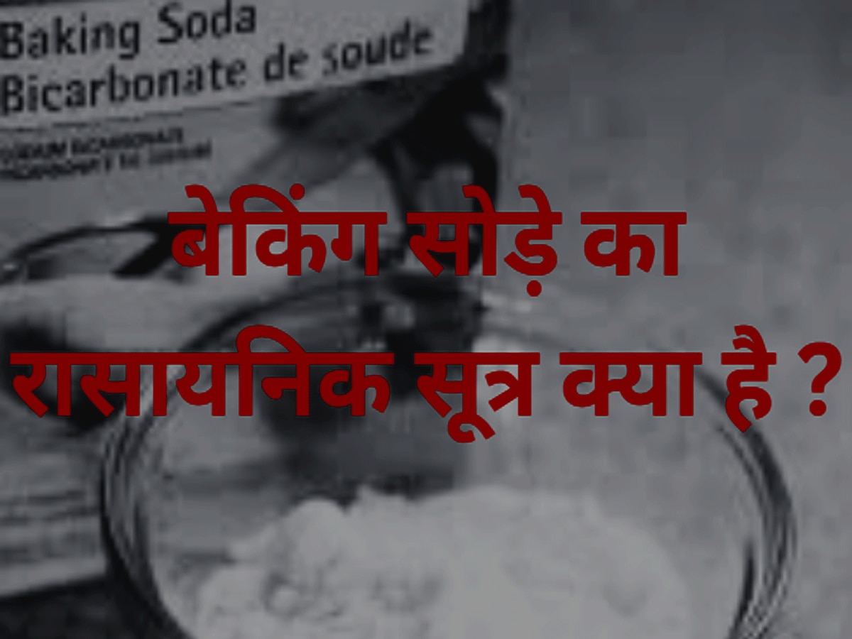 Trending Quiz : बेकिंग सोड़े का रासायनिक सूत्र क्या है ?