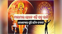 ୩୬୫ ଦିନ ପରେ ଗୁରୁଙ୍କ ଘରେ ପ୍ରବେଶ କରିବେ ଶୁକ୍ର; ମାଲମାଲ ହେବେ ଏହି ସବୁ ରାଶି