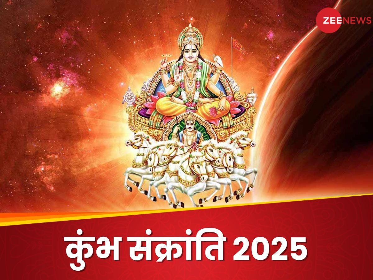 Kumbh Sankranti 2025: कब है कुंभ संक्रांति? नोट कर लें सही डेट, शुभ मुहूर्त और खास नियम