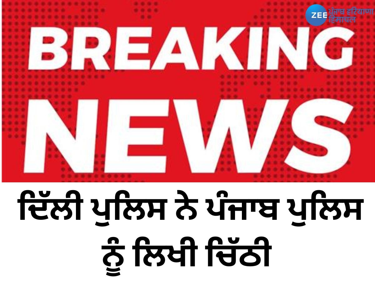 ਬੀਜੇਪੀ ਆਗੂ ਪ੍ਰਵੇਸ਼ ਵਰਮਾ ਦੇ ਬਿਆਨ ਤੋਂ ਬਾਅਦ, ਹੁਣ ਦਿੱਲੀ ਪੁਲਿਸ ਨੇ ਪੰਜਾਬ ਪੁਲਿਸ ਨੂੰ ਲਿਖੀ ਚਿੱਠੀ