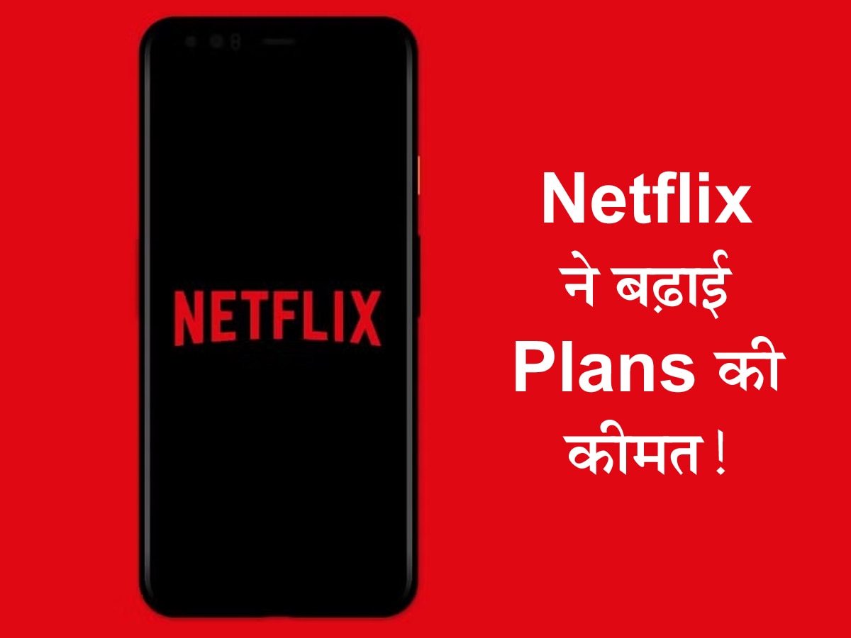 OMG! Netflix ने दिया यूजर्स को झटका, फिर Plans को किया महंगा; यहां देखिए पूरी लिस्ट