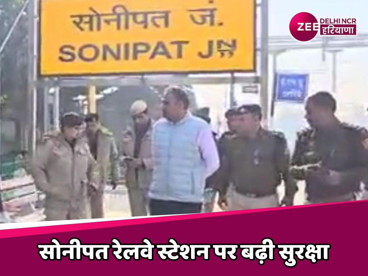 Sonipat News: सोनीपत रेलवे स्टेशन पर 26 जनवरी तक सुरक्षा बढ़ी, डॉग स्क्वायड और बम निरोधक दस्ते किए गए तैनात