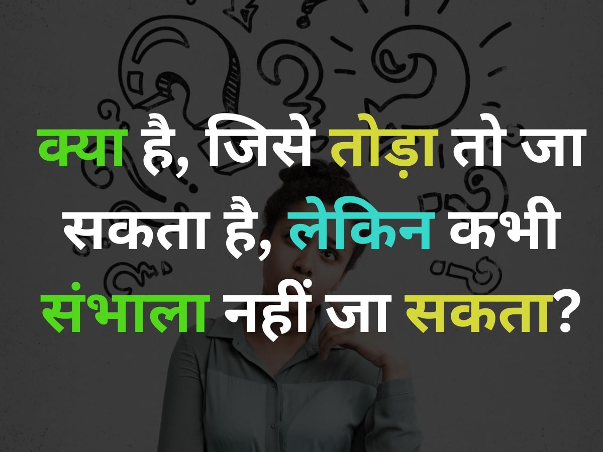 GK Quiz: ऐसा क्या है जिसे तोड़ा तो जा सकता है, लेकिन कभी संभाला नहीं जा सकता?