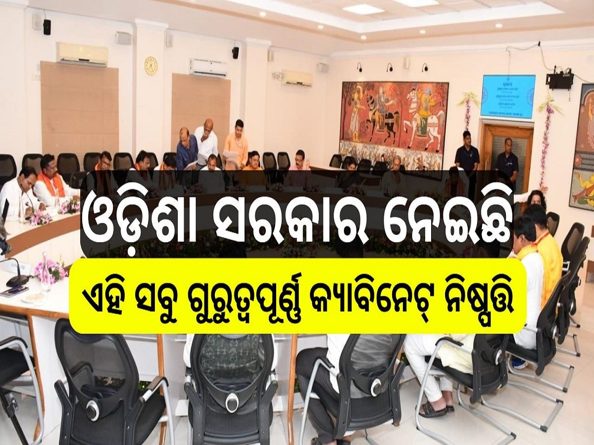 Cabinet Decisions: ଆଜି ଓଡ଼ିଶା ସରକାର ନେଇଥିବା ଗୁରୁତ୍ୱପୂର୍ଣ୍ଣ କ୍ୟାବିନେଟ୍‍ ନିଷ୍ପତ୍ତି, ପ୍ରମୁଖ ବିନ୍ଦୁ