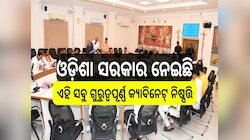 Cabinet Decisions: ଆଜି ଓଡ଼ିଶା ସରକାର ନେଇଥିବା ଗୁରୁତ୍ୱପୂର୍ଣ୍ଣ କ୍ୟାବିନେଟ୍‍ ନିଷ୍ପତ୍ତି, ପ୍