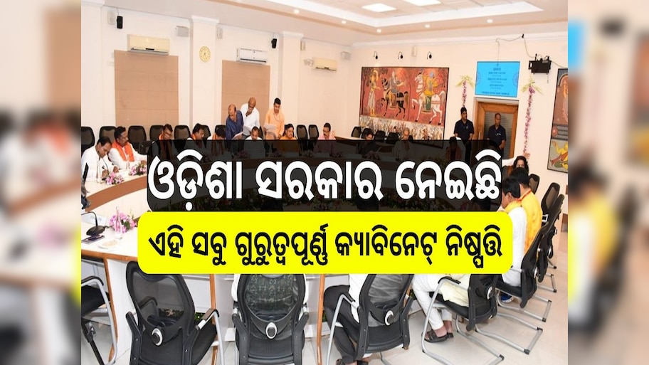 Cabinet Decisions: ଆଜି ଓଡ଼ିଶା ସରକାର ନେଇଥିବା ଗୁରୁତ୍ୱପୂର୍ଣ୍ଣ କ୍ୟାବିନେଟ୍‍ ନିଷ୍ପତ୍ତି, ପ୍ରମୁଖ ବିନ୍ଦୁ