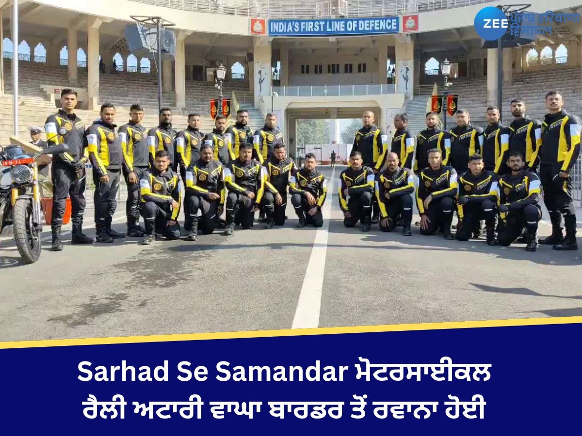 Sarhad Se Samandar ਮੋਟਰਸਾਈਕਲ ਰੈਲੀ ਅਟਾਰੀ ਵਾਘਾ ਬਾਰਡਰ ਤੋਂ ਰਵਾਨਾ ਹੋਈ