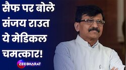 Saif Ali Khan का ठीक होना एक मेडिकल चमत्कार है- Sanjay Raut 