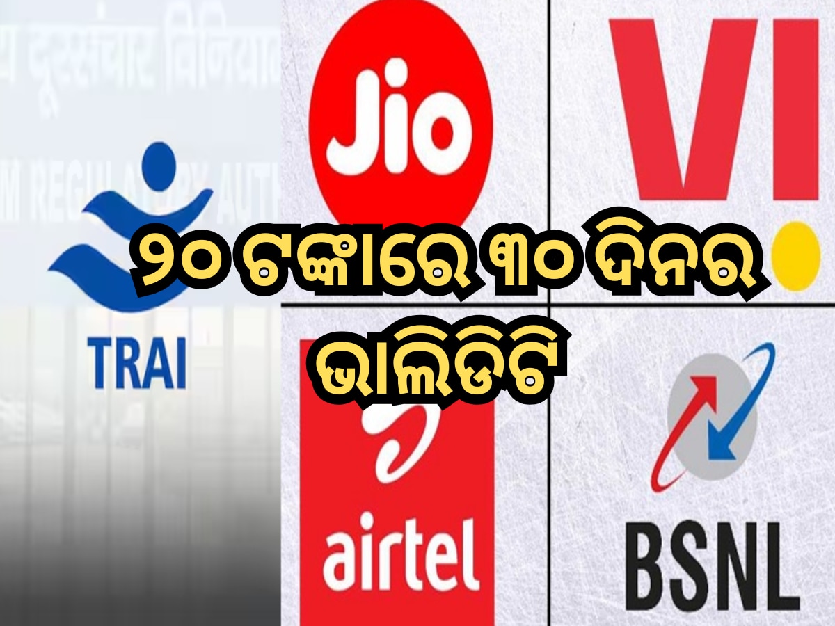 TRAI new rules Jio Airtel Vi and BSNL users will get 30 days validity for just 20 rupees