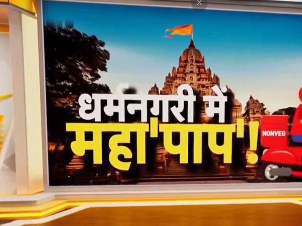 धर्मनगरी में पाप की 'डिलीवरी', ZEE न्यूज़ की Exclusive पड़ताल