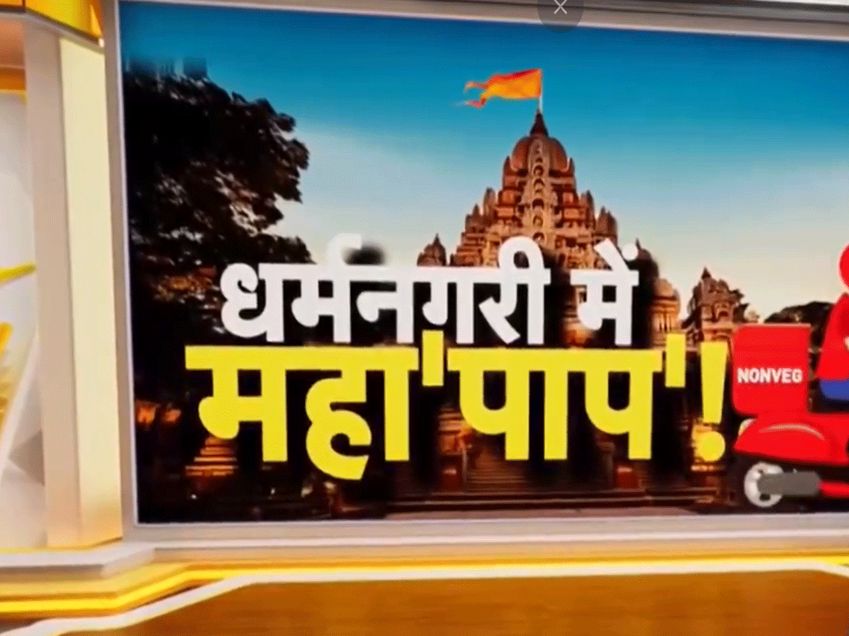 धर्मनगरी में पाप की 'डिलीवरी', ZEE न्यूज़ की Exclusive पड़ताल धर्मनगरी में पाप की 'डिलीवरी', ZEE न्यूज़ की Exclusive पड़ताल