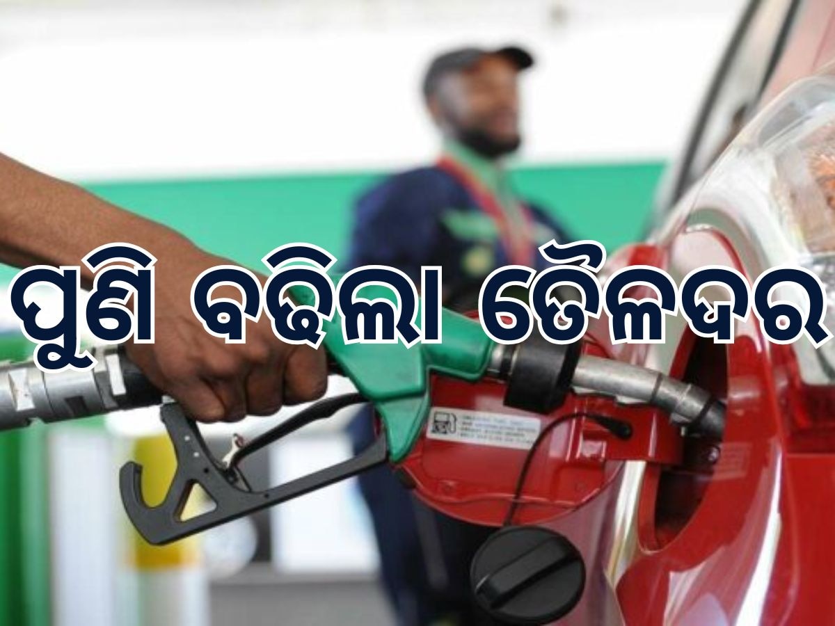 Today Petrol Diesel Price: ତୈଳଦରରେ ପୁଣି ବୃଦ୍ଧି, ଜାଣି ନିଅନ୍ତୁ କେତେ ରହିଛି ଲିଟର ପିଛା ମୂଲ୍ୟ