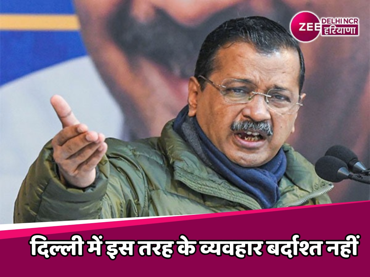 Delhi Election 2025: दिल्ली इस तरह के व्यवहार को बर्दाश्त नहीं करेगी, केजरीवाल ने साधा अमित शाह पर निशाना 