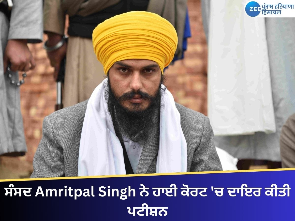 Amritpal Singh ਦੀ ਹਾਈ ਕੋਰਟ 'ਚ ਪਟੀਸ਼ਨ, ਗਣਤੰਤਰ ਦਿਵਸ ਪਰੇਡ ਅਤੇ ਸੰਸਦ ਸੈਸ਼ਨ ਵਿੱਚ ਸ਼ਾਮਲ ਹੋਣ ਦੀ ਮੰਗੀ ਇਜਾਜ਼ਤ 