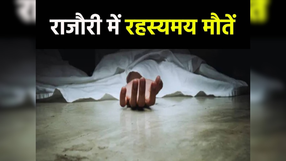 Rajouri में रहस्यमय मौतें, बनाया गया ऑब्जरवेशन सेंटर? 10 points में जानें अपडेट्स