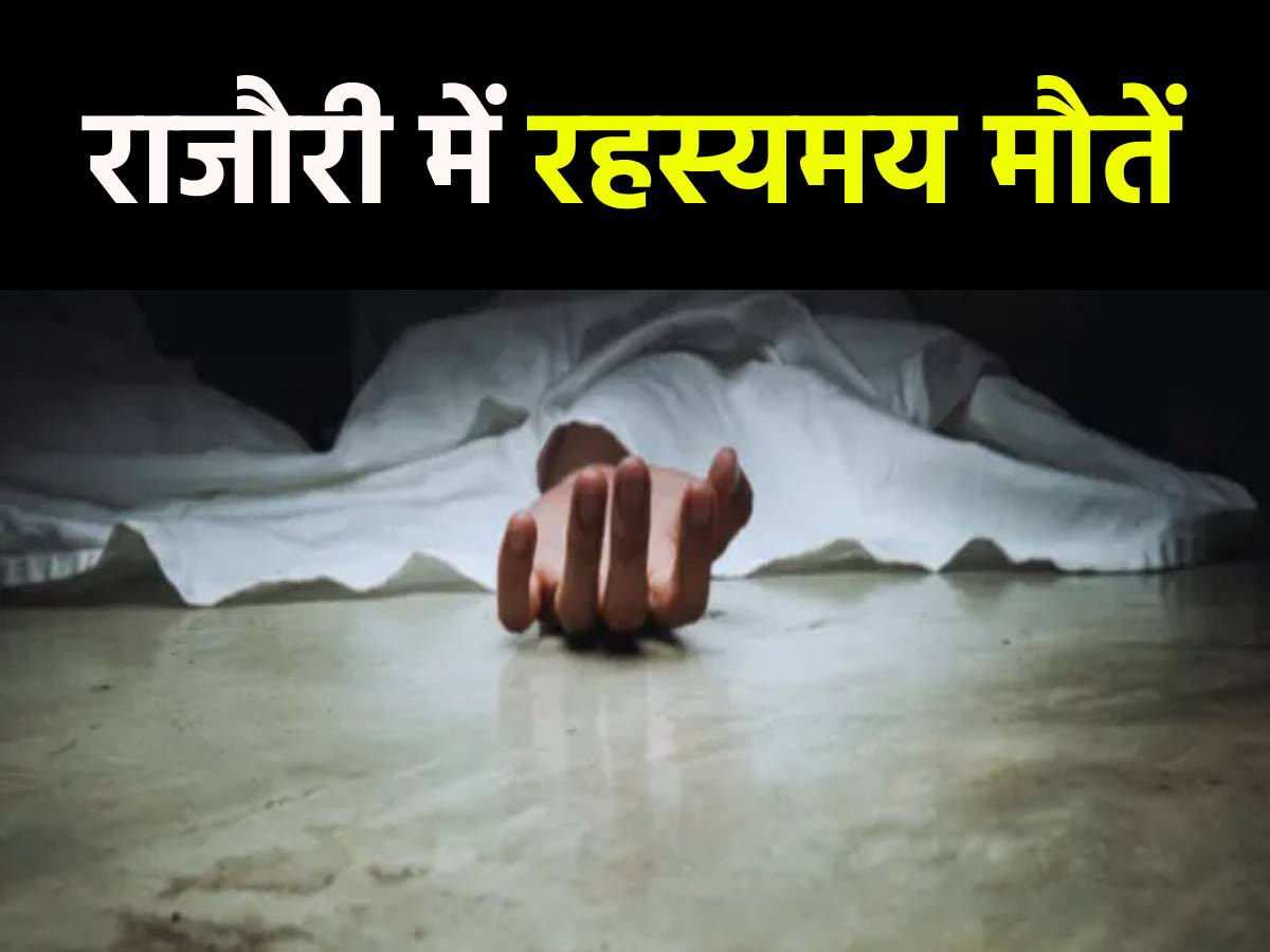 Rajouri में रहस्यमय मौतें, बनाया गया ऑब्जरवेशन सेंटर? 10 points में जानें अपडेट्स Rajouri में रहस्यमय मौतें, बनाया गया ऑब्जरवेशन सेंटर? 10 points में जानें अपडेट्स