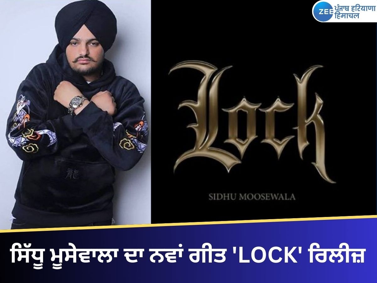 Sidhu Moosewala New Song: ਸਿੱਧੂ ਮੂਸੇਵਾਲਾ ਦਾ ਨਵਾਂ ਗੀਤ 'LOCK' ਰਿਲੀਜ਼, ਮਿੰਟਾਂ 'ਚ ਲੱਖਾਂ ਤੋਂ ਵੱਧ ਵਿਊਜ਼