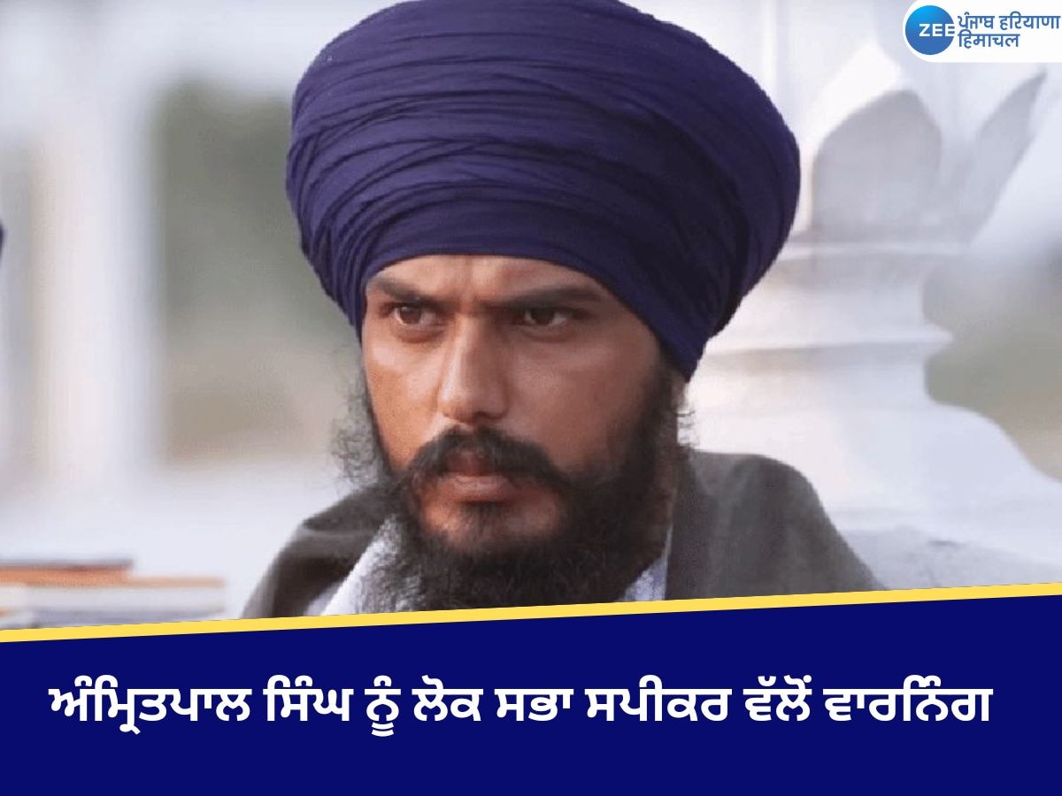 Amritpal Singh: ਅੰਮ੍ਰਿਤਪਾਲ ਸਿੰਘ ਨੂੰ ਲੋਕ ਸਭਾ ਸਪੀਕਰ ਵੱਲੋਂ ਵਾਰਨਿੰਗ