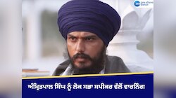 Amritpal Singh: ਅੰਮ੍ਰਿਤਪਾਲ ਸਿੰਘ ਨੂੰ ਲੋਕ ਸਭਾ ਸਪੀਕਰ ਵੱਲੋਂ ਵਾਰਨਿੰਗ