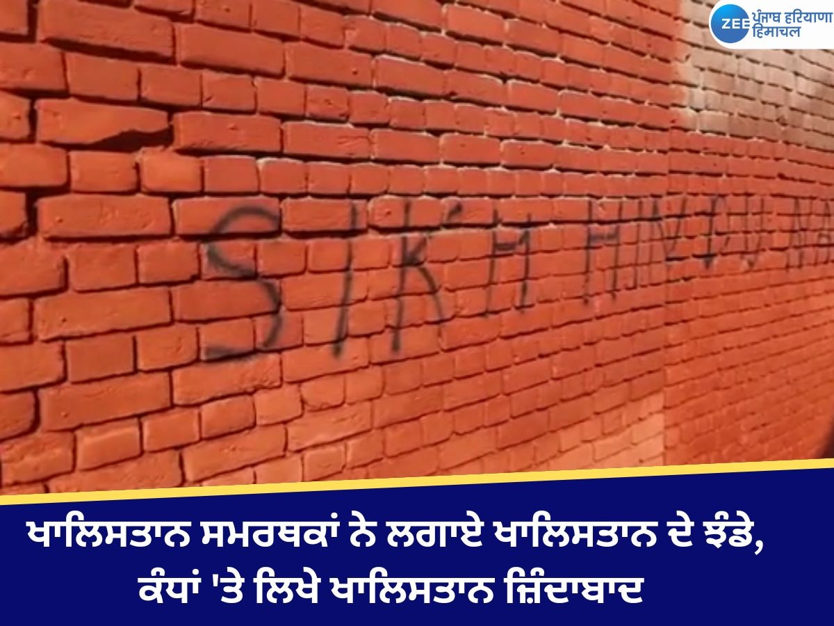 Faridkot News: ਖਾਲਿਸਤਾਨ ਸਮਰਥਕਾਂ ਨੇ ਲਗਾਏ ਖਾਲਿਸਤਾਨ ਦੇ ਝੰਡੇ, ਕੰਧਾਂ 'ਤੇ ਲਿਖੇ ਖਾਲਿਸਤਾਨ ਜ਼ਿੰਦਾਬਾਦ 